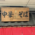 中華そば 大河 - 