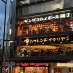 銀だこハイボール横丁 - 
