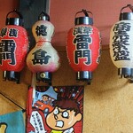 やきとり家 錦海まる - 『店内の装飾』