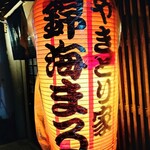 やきとり家 錦海まる - 『お店入口のちょうちん』
