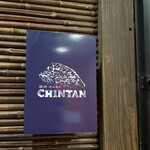 焼肉 ホルモンCHINTAN - 