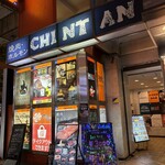 焼肉 ホルモンCHINTAN - 赤坂見附駅 徒歩2分
