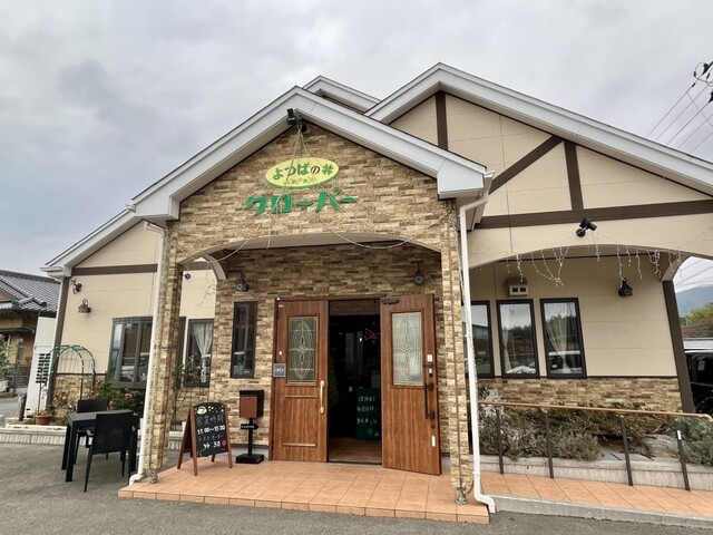 クローバー - 脇ノ沢（レストラン）の写真