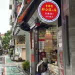 好公道の店 金鶏園 - 