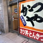 かつや - 