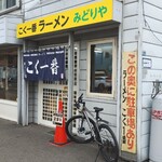 こく一番 ラーメン みどりや - 