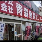 青森魚菜センター 本店 - 