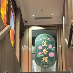 蓮香樓 - 
