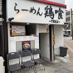 らーめん 鶏喰 - 