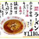 ラーメンあら陣 - 料理写真:野付産ホタテ麻婆ラーメン（2025年12月6日～2026年1月31日）