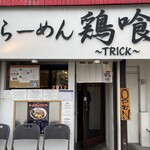 らーめん 鶏喰 - 