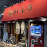 焼肉 冷麵 ういしろ - 