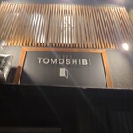 焼鳥 ともしび - 