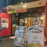 馬肉バル 跳ね馬 - 