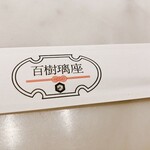 串揚げ 百樹璃座 - 