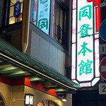 中華菜館 同發 - 