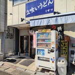 立ち食いうどん 味沢 - 