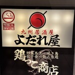 野菜巻きと九州料理×全席個室 よだれ屋 - 