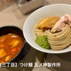 つけ麺 五ノ神製作所