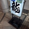 麺処 龍