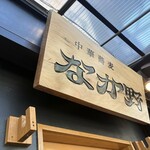 中華蕎麦なか野 - 
