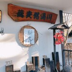 そば処湯川 - 