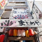 まじめや - 外観