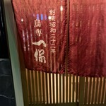 鳥専 一保 - 
