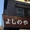 よしのや