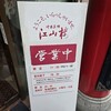 中国菜館 江山楼 中華街新館