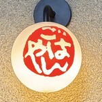 ごはんや一芯 - 