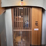 ごはんや一芯 - 