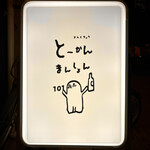 とーかんまんしょん錦糸町101号室 - 外看板