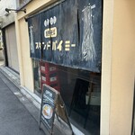 焼きそば スタンドバイミー - 