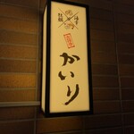 牡蠣海幸かいり - 