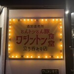 ワシントン食堂 - 