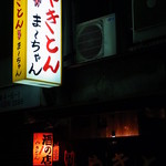 やきとん ま～ちゃん - 