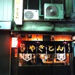 やきとん ま～ちゃん - 