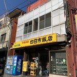 四日市飯店 - 建物の雰囲気がたまりません