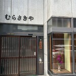 むらさきや - 店先