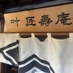 叶 匠壽庵 - 