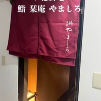 北新地 鮨 栞庵 やましろ - 