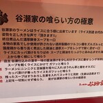 らーめん 谷瀬家 - 