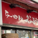 らーめん 谷瀬家 - 