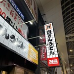 資さんうどん 下通店 - 