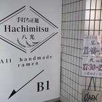 手打ち正麺 Hachimitsu - 