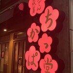 博多おでん自然薯 ちかっぱ堂 - 