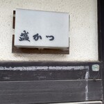 盛かつ - もりかつ。このデザイン深い！誰が作ったん？