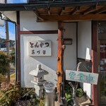 とんかつ あづま - 