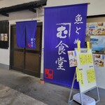 魚とめし かねむ食堂 - 店頭！